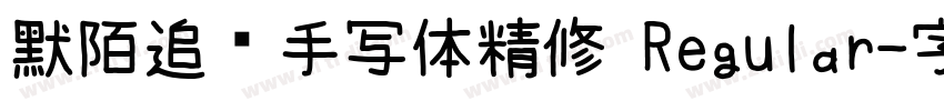 默陌追风手写体精修 Regular字体转换